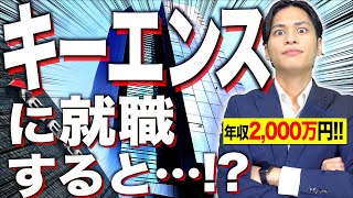 【年収2000万円】｢キーエンス｣に就職するとどうなるのか…！？【ブラック？】 [upl. by Aihsenak]