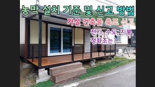 농막 설치 기준 농막 절차 및 신고 방법가설 건축물 축조 신고 전기 수도 화장실정화조 설치 가능 지붕 씌우기 가능 [upl. by Areic]