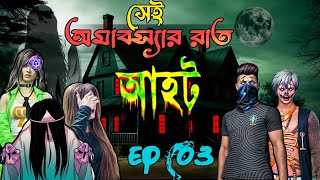 সেই অমাবস্যার রাত  EP 3  ফ্রি ফায়ার বাংলা ভুতুড়ে আহট ভুতের সাজানো বিয়ে বাড়ী ☠️ freefire aahat [upl. by Nidroj187]