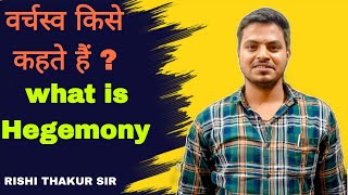 वर्चस्व किसे कहते हैं   what is Hegemony by Rishi Thakur sir [upl. by Erline105]