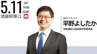 5月11日 池袋駅で田村智子委員長と街頭演説（ご案内） [upl. by Ev436]