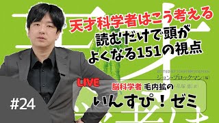 読むだけで頭がよくなる？「天才科学者はこう考える」を読む【いんすぴ！ゼミ】 [upl. by Doownyl614]