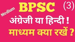 BPSC  65th BPSC  BPSC में माध्यम क्या रखें  अंग्रेजी या हिंदी  Medium   3 [upl. by Irami736]