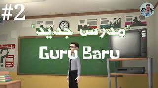 Percakapan Bahasa Arab  مدرس جديد  Guru Baru [upl. by Kirstin]