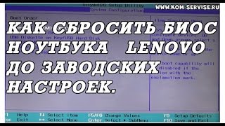 Как самому сбросить биос до заводских настроек у ноутбуков Lenovo [upl. by Eissej]