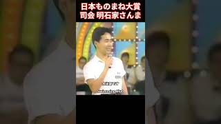 さんま司会「日本ものまね大賞」フジテレビ 工藤静香ものまね 塚田くん編 [upl. by Turro]