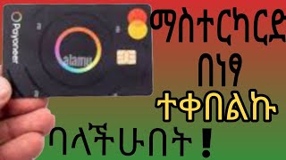 INTERNATIONAL ማስተርካርድ በነፃ እንዴት መቀበል ቻልኩ  how to order MasterCard in Ethiopia 2024 [upl. by Lleoj804]