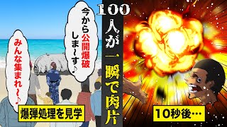 【実話】100人が一瞬で肉片と化した昭和最悪の事件。余興で爆弾処理を公開した10秒後浜辺は地獄絵図に。 [upl. by Gustafsson]