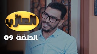 EP 09 EL3AZEB  الحلقة 09  العازب  Offert par NessmaPlay [upl. by Rapsac]