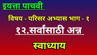 12 सर्वांसाठी अन्न स्वाध्यायपाचवी परिसर अभ्यास भाग 1 सर्वांसाठी अन्नsarvansathi anna swadhyay [upl. by Hael]