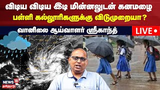 🔴LIVE Chennai Heavy Rain Updates  விடிய விடிய இடி மின்னலுடன் கனமழை  School Rain Holiday [upl. by Sikras]