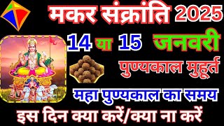 मकर संक्रांति कब है2025शुभ मुहूर्त पूजा विधिMakar Sankranti Kab Hai 2025Makar Sankranti Date [upl. by Leidba]