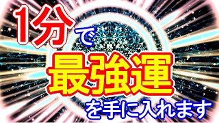 【1分の超強力波動】最強運を引き寄せる超強烈な宇宙波動の開運おまじない963Hz【最速最短最強運気アップ】 [upl. by Haikezeh]