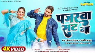 पजरवा सट ना Dineshlalyadav Amrapalidubey Vijaychauhan Anjaliyadav  Sanyog  Movie Song [upl. by Hyacinthie]