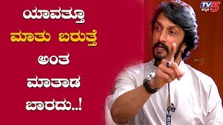 ಮಾತು ಬರುತ್ತೆ ಅಂತ ಮಾತಾಡಬಾರದು  Kichcha Sudeep Interview  Pailwan Movie  P1  TV5 Kannada [upl. by Nida]