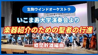 楽器紹介のための聖者の行進 生駒寿大学演奏会より [upl. by Aniram718]