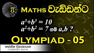 Olympiad Maths  05 වැඩ්ඩන්ට I Combined Maths I Ajantha Dissanayake [upl. by Sorgalim]