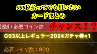 【Jクラ】2476 今回の5周年コインで交換できるG93以上レギュラー2024ガチャ券を900枚消費してまでも狙いたいカードまとめです！もはや限定と変わらないレベルのカードも！？jクラ [upl. by Sybil]