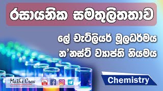 Le chateliers principle in sinhala  ලේ චැට්ලියර් මූලධර්මය හා නනස්ට් ව්‍යාප්ති නියමය  chemistry [upl. by Yuu]