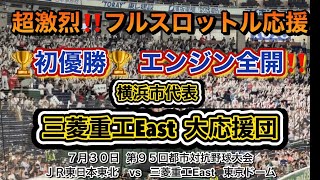 大迫力の応援棒炸裂‼️三菱重工East大応援団📣初優勝に導く爆音サウンド👍👍👍 [upl. by Nivrac]