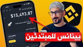 شرح بينانس للمبتدئين  شراء وبيع العملات الرقمية USDT  شخص لشخص P2P [upl. by Colb273]