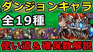 【全19種】FFコラボ＆CDコラボのダンジョンキャラの使い道＆確保数解説！【パズドラ】 [upl. by Limemann]