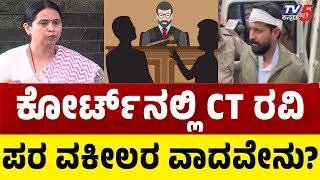 CT RAVI IN FRONT OF JUDGE ಕೋರ್ಟಿನಲ್ಲಿ ಸಿಟಿ ರವಿ ಪರ ವಕೀಲರ ವಾದವೇನು  CT Ravi  Laksmi Hebbalkar [upl. by Cariotta976]