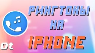 Как установить любой рингтон на iPhone Устанавливаем рингтон на ios с ПК [upl. by Irrehc]