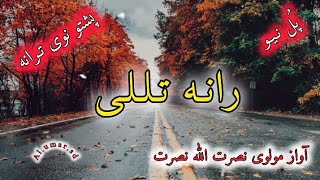 رانه تللی مې دلبر ده Molvi nasratullah nasrat new tarana مولوی نصرت الله نصرت نيو ترانه [upl. by Ettenom934]