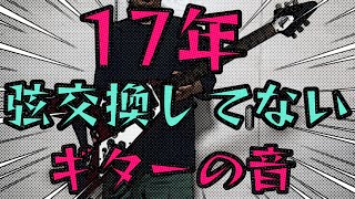 17年弦交換してないギターの音 [upl. by Jannery]