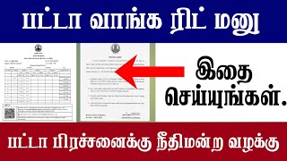 பட்டா வாங்க ரிட் மனு பட்டா பிரச்சனைக்கு நீதிமன்றம் வழக்கு Patta Transfer Court [upl. by Margret455]