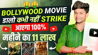 Monthly 11 Lakhs 😱No Copyright Movie Upload  Movie Upload Without Copyright  Techno Pritam 🔥 [upl. by Meehahs]