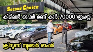 കിടിലൻ ഓഫർ രണ്ട് കാർ 70000 രൂപയ്ക്ക്  Second choice used cars [upl. by Dirraj695]