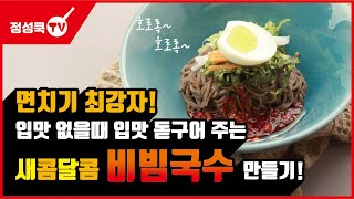 호로록호로록면치기 최강자 입맛없을때 입맛돋구어주는 새콤달콤 비빔국수 만들기 [upl. by Nyrraf]