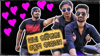 ଅଧା ରହିଗଲା ପ୍ରେମ କାହାଣୀDiwali specialfunny angulia [upl. by Emmy]