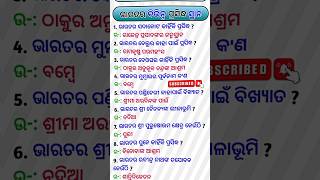 Various famous places in Indiaଭାରତର ବିଭିନ୍ନ ପ୍ରସିଦ୍ଧ ସ୍ଥାନ gkquestions indiagkquetion [upl. by Carolin]