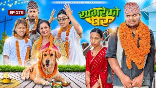 सागरेको घर “Sagare Ko Ghar”Episode 170॥New nepali Comedy Serial॥By Sagar pandey॥6 november 2024॥ [upl. by Kimon]