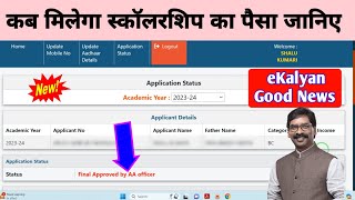 eKalyan Scholarship Final Approved by AA Officer Payment New Letest Update October 2024 [upl. by Sirak]