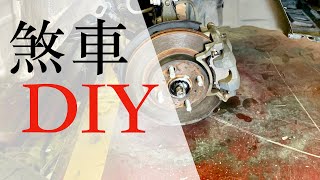 『煞車diy』刹車自己動手修，我的93LA手煞車片更換、煞車片、蝶式煞車、鼓式煞車 [upl. by Araccot116]