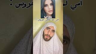 أمي لمّا تنقيلي عروس 😂 emshaduma simonnassour [upl. by Adnuhsat]