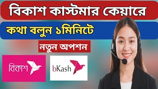 bkash customer care number 2024  how to call bKash customer care  bkash call centre  bKash office [upl. by Ahsir412]