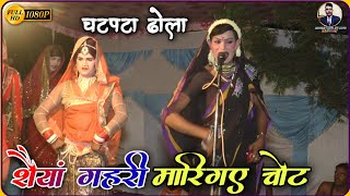 सैयाँ गहरी मारि गए चोट  ढोला मे गजब का डांस  Dhola Dance Video MahaveerStudioKasganj [upl. by Enyt]