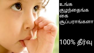 How to stop baby from chewing thumbகுழந்தை விரல் சப்பும் பழக்கத்தை நிறுத்துவது எப்படி [upl. by Sallee]