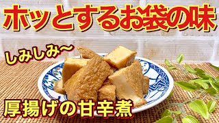 【厚揚げレシピ】ほっこり素朴なおふくろの味！厚揚げの甘辛煮の作り方♪甘辛いタレが厚揚げにジュワ～と染みて最高に美味しいです。作り置きやお弁当にも最適！ [upl. by Rhodia460]