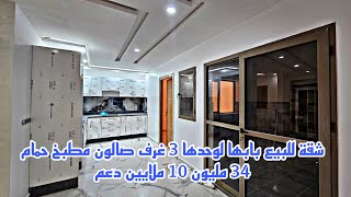 شقة للبيع بابها لوحدها 3 غرف صالون مطبخ حمام 34 مليون 10 ملايين دعم📱0642213034 [upl. by Herculie499]