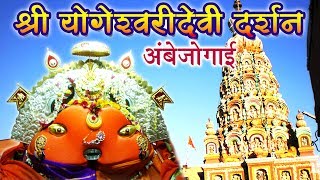 Shri Yogeshwari Darshan  Ambejogai  श्री योगेश्वरीदेवी दर्शन  अंबेजोगाई  Sagarika Bhakti [upl. by Nylidam91]