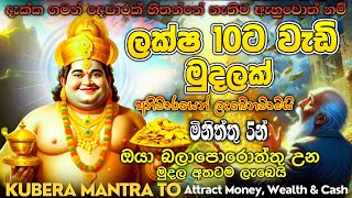 ඔයාට ඕනේ මුදල හිතින් මවා ගන්න🤑 දැන් කූවේර දෙවියන් ‌කෙරෙහි භක්තියෙන් මේ මන්ත්‍රය අහන්න 💰💎💰🧲 [upl. by Dambro]