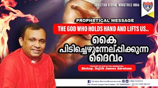 Prophetical Message 🛑 The God who holds hand and lifts us 🛑 Prophet Sujith James Abraham [upl. by Barnie]