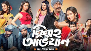 Bibaho Obhijaan বিবাহ অভিযান মুভি Full Movie Facts  Ankush Hazra Anirban Rudranil  Review [upl. by Kazimir]