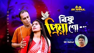 বিষ্ণু প্রিয়া গো  BISHNUPRIYA GO  শিল্পী  এস কে রাহুল  Official Video Song [upl. by Aeresed]